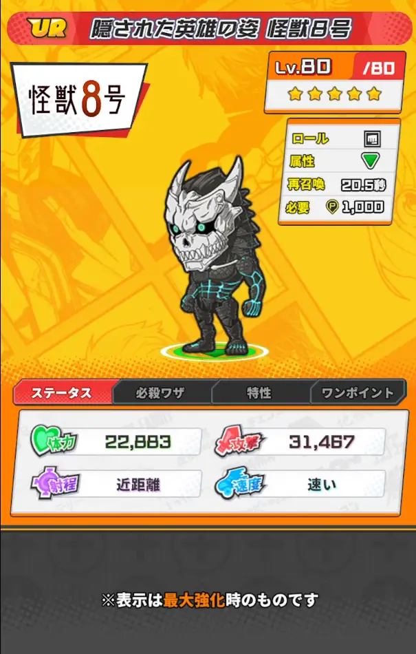 隠された英雄の姿 怪獣8号詳細画像