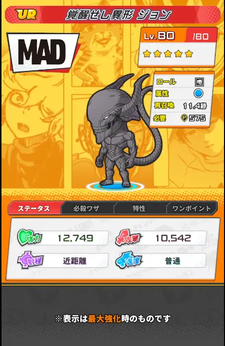 覚醒せし異形 ジョン詳細画像
