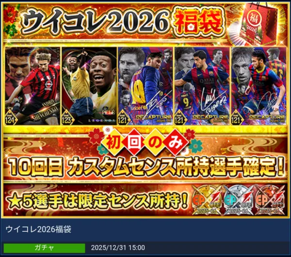 ウイコレ2026福袋ガチャ大当たり選手を徹底攻略まとめ